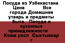 Посуда из Узбекистана › Цена ­ 1 000 - Все города Домашняя утварь и предметы быта » Посуда и кухонные принадлежности   . Коми респ.,Сыктывкар г.